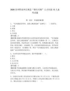 2026貴州黔南州長順縣“雁歸興順”人才回流13人備考試題及答案詳解一套