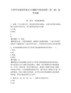 中國華電集團(tuán)有限公司2026年校園招聘（第二批）備考試題參考答案詳解