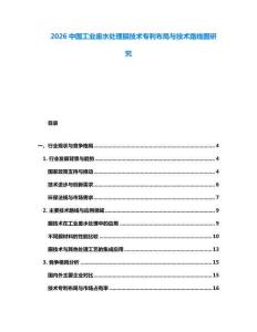 2026中國(guó)工業(yè)廢水處理膜技術(shù)專利布局與技術(shù)路線圖研究
