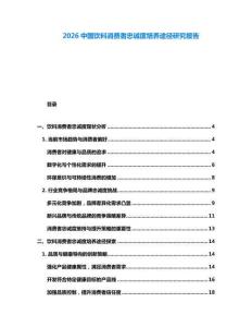 2026中國(guó)飲料消費(fèi)者忠誠(chéng)度培養(yǎng)途徑研究報(bào)告