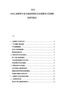 2025-2030兒童教育行業(yè)市場(chǎng)深度剖析及在線教育與發(fā)展路徑研究報(bào)告