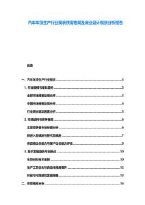 汽車(chē)車(chē)頂生產(chǎn)行業(yè)現(xiàn)狀供需格局及商業(yè)設(shè)計(jì)規(guī)劃分析報(bào)告