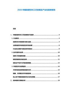 2026中國(guó)發(fā)酵飲料工藝發(fā)展及產(chǎn)業(yè)化前景報(bào)告