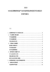 2025-2030法國(guó)精密制造產(chǎn)業(yè)市場(chǎng)供需態(tài)勢(shì)投資評(píng)估規(guī)劃分析研究報(bào)告