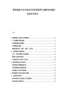 韓國(guó)旅游行業(yè)市場(chǎng)競(jìng)爭(zhēng)及投資趨勢(shì)與戰(zhàn)略布局規(guī)劃深度研究報(bào)告