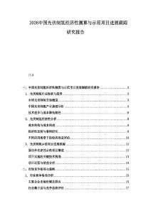 2026中國(guó)光伏制氫經(jīng)濟(jì)性測(cè)算與示范項(xiàng)目進(jìn)展跟蹤研究報(bào)告
