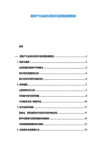 房地產行業商辦項目開發政策配套解讀