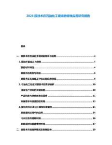 2026膜技術(shù)在石油化工領(lǐng)域的特殊應(yīng)用研究報(bào)告