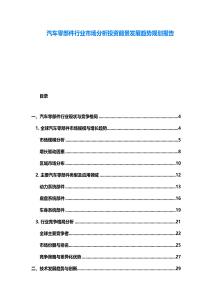 汽車(chē)零部件行業(yè)市場(chǎng)分析投資前景發(fā)展趨勢(shì)規(guī)劃報(bào)告