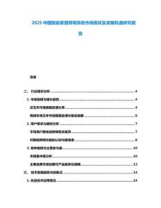 2025中國(guó)智能家居照明系統(tǒng)市場(chǎng)現(xiàn)狀及發(fā)展機(jī)遇研究報(bào)告