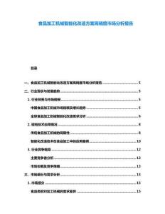 食品加工機(jī)械智能化改造方案高精度市場(chǎng)分析報(bào)告