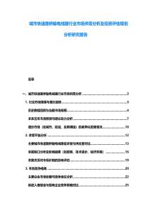 城市快速路橋輸電線(xiàn)路行業(yè)市場(chǎng)供需分析及投資評(píng)估規(guī)劃分析研究報(bào)告