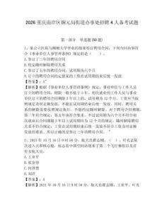 2026重慶南岸區銅元局街道辦事處招聘4人備考試題附答案詳解