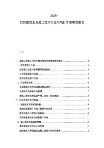 2025-2030建筑工程施工技術升級與項目管理模型報告
