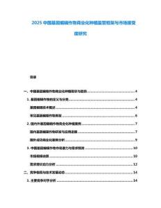 2025中國(guó)基因編輯作物商業(yè)化種植監(jiān)管框架與市場(chǎng)接受度研究