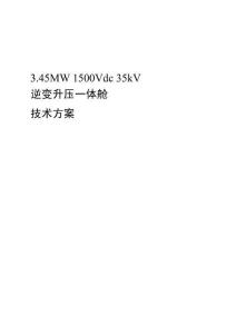 26.04.15-3.45MW 1500Vdc 35kV 儲(chǔ)能逆變升壓一體艙（干變）技術(shù)方案