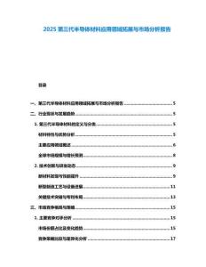 2025第三代半導(dǎo)體材料應(yīng)用領(lǐng)域拓展與市場分析報告
