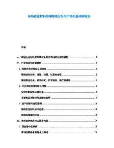 高端合金材料應(yīng)用領(lǐng)域分析與市場(chǎng)機(jī)會(huì)洞察報(bào)告