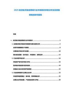 2025航空航天制造領(lǐng)域行業(yè)市場現(xiàn)狀供需分析及投資前景規(guī)劃研究報告