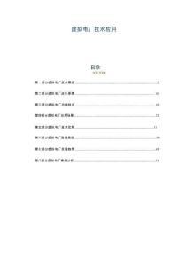 虛擬電廠技術(shù)應(yīng)用