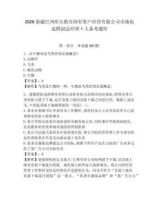 2026新疆巴州庫爾勒市國有資產經營有限公司市場化選聘副總經理1人備考題庫及參考答案詳解