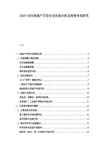 2025-2030房地產開發行業市場分析及投資布局研究