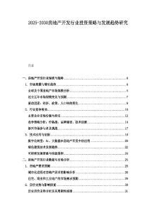 2025-2030房地產開發行業投資策略與發展趨勢研究
