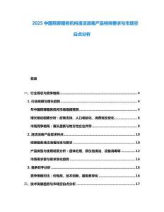 2025中國殯葬服務機構清潔消毒產品特殊要求與市場空白點分析