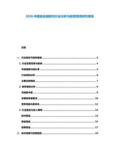 2026中國食品凝膠劑行業(yè)分析與前景預(yù)測研究報(bào)告