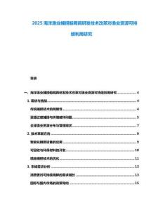 2025海洋漁業捕撈船網具研發技術改革對漁業資源可持續利用研究
