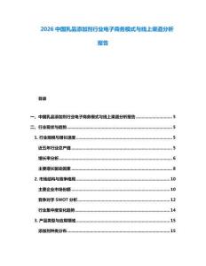 2026中國(guó)乳品添加劑行業(yè)電子商務(wù)模式與線上渠道分析報(bào)告