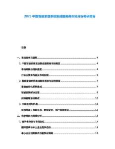 2025中國智能家居系統(tǒng)集成服務(wù)商市場分析調(diào)研報(bào)告