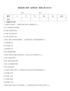 建筑監理工程師《監理實務》真題匯編(2025年)