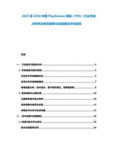 2025至2030中國(guó)PlayStation網(wǎng)絡(luò)（PSN）行業(yè)市場(chǎng)占有率及有效策略與實(shí)施路徑評(píng)估報(bào)告