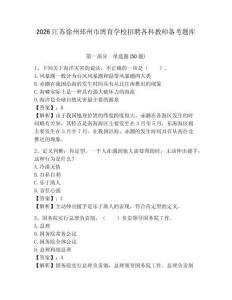2026江蘇徐州邳州市博育學校招聘各科教師備考題庫及參考答案詳解