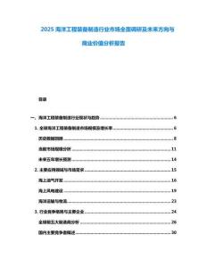 2025海洋工程裝備制造行業(yè)市場全面調研及未來方向與商業(yè)價值分析報告