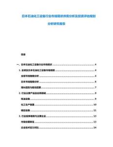 日本石油化工設備行業(yè)市場現(xiàn)狀供需分析及投資評估規(guī)劃分析研究報告