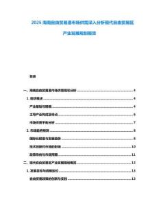 2025海南自由貿(mào)易港市場供需深入分析現(xiàn)代自由貿(mào)易區(qū)產(chǎn)業(yè)發(fā)展規(guī)劃報(bào)告