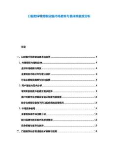 口腔數(shù)字化修復(fù)設(shè)備市場教育與臨床接受度分析