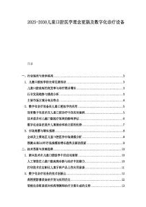 2025-2030兒童口腔醫學理念更新及數字化診療設備
