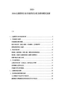 2025-2030兒童教育行業(yè)市場供求分析及教育模式創(chuàng)新