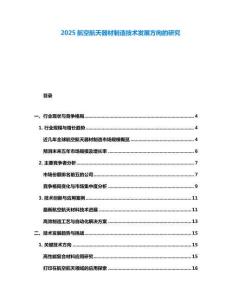 2025航空航天器材制造技術發(fā)展方向的研究