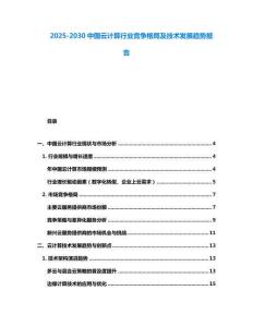 2025-2030中國云計算行業(yè)競爭格局及技術(shù)發(fā)展趨勢報告