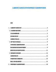 兒童教育行業(yè)現(xiàn)狀分析供需矛盾及行業(yè)前景研究報(bào)告