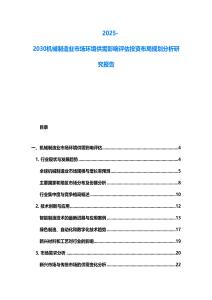 2025-2030機(jī)械制造業(yè)市場(chǎng)環(huán)境供需影響評(píng)估投資布局規(guī)劃分析研究報(bào)告