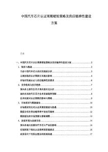 中國汽車芯片認證周期縮短策略及供應鏈彈性建設方案