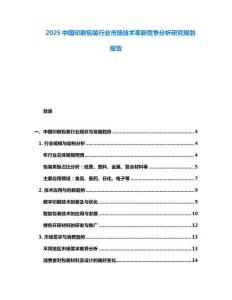 2025中國印刷包裝行業(yè)市場技術(shù)革新競爭分析研究規(guī)劃報(bào)告