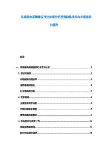 東南家電品牌建設(shè)行業(yè)市場分析及智能化技術(shù)與市場競爭力提升