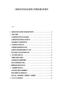 G通信技術(shù)商業(yè)化進(jìn)程與發(fā)展機(jī)遇分析報(bào)告