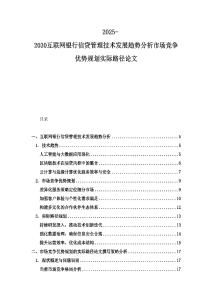 2025-2030互聯(lián)網(wǎng)銀行信貸管理技術(shù)發(fā)展趨勢分析市場競爭優(yōu)勢規(guī)劃實(shí)際路徑論文